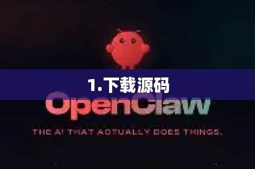 1.下载源码