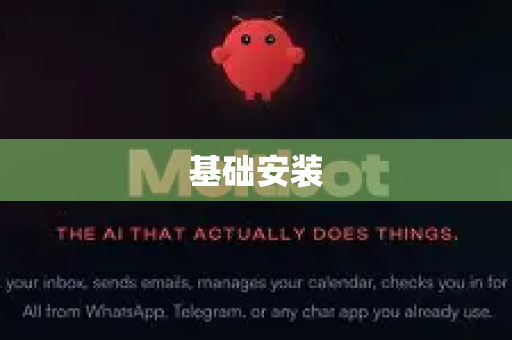 基础安装