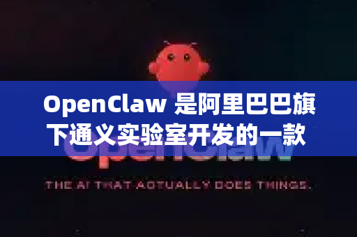 OpenClaw 是阿里巴巴旗下通义实验室开发的一款 开源、免费 的 AI 代码生成与辅助工具。它的核心目标是成为程序员的 AI 结对编程伙伴，提升全栈开发的效率和质量