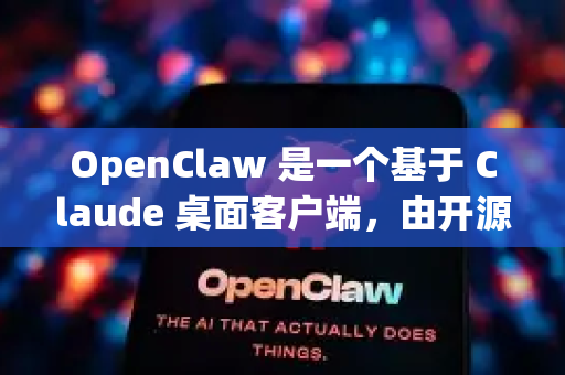 OpenClaw 是一个基于 Claude 桌面客户端，由开源社区开发，主要用于增强与 Claude AI 交互体验的工具。以下是它的主要特点和优缺点，供你参考
