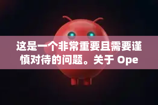 这是一个非常重要且需要谨慎对待的问题。关于 OpenClaw（或类似名称的网盘下载工具）我可以为您提供一个全面、客观的分析，帮助您判断其正规性并评估风险-第1张图片-OpenClaw 中文站-AI龙虾中文社区