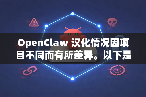 OpenClaw 汉化情况因项目不同而有所差异。以下是一些常见情况