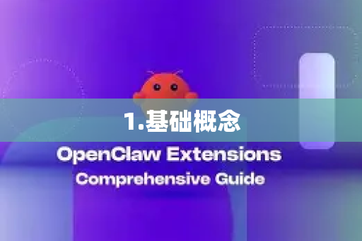 1.基础概念