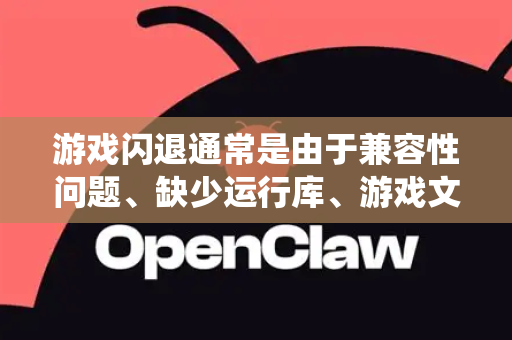 游戏闪退通常是由于兼容性问题、缺少运行库、游戏文件损坏或系统安全设置导致的。请按照以下顺序尝试，从最简单到最复杂