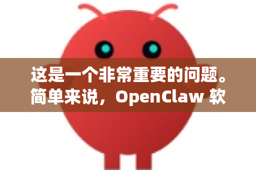 这是一个非常重要的问题。简单来说，OpenClaw 软件本体不是病毒，但从非官方渠道下载的安装包有携带病毒或恶意软件的风险-第1张图片-OpenClaw 中文站-AI龙虾中文社区