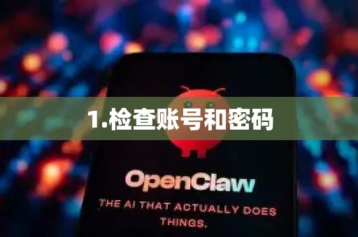 1.检查账号和密码