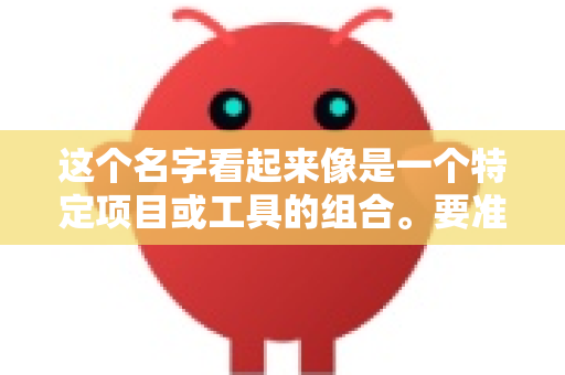 这个名字看起来像是一个特定项目或工具的组合。要准确帮您找到下载方式，需要更具体的信息。通常，Claw可能与以下类型的软件相关