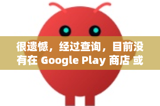 很遗憾，经过查询，目前没有在 Google Play 商店 或主流可信的安卓应用市场找到一款明确叫 OpenClaw 的应用