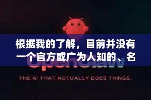 根据我的了解，目前并没有一个官方或广为人知的、名为OpenClaw的独立桌面应用程序