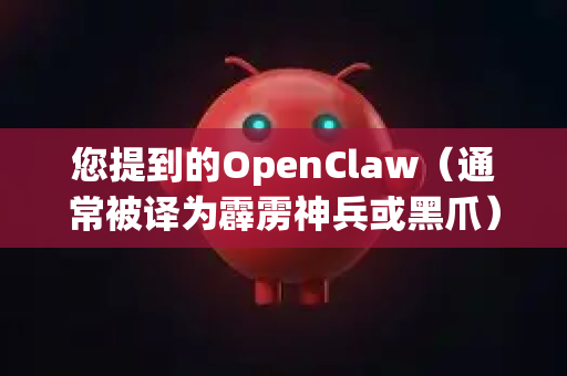 您提到的OpenClaw（通常被译为霹雳神兵或黑爪）是一款非常经典的动作游戏。首先要澄清一个关键点