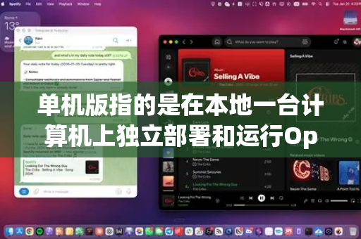 单机版指的是在本地一台计算机上独立部署和运行OpenClaw，不依赖于其官方的云端服务或需要连接外部服务器。这对于需要代码保密、内网环境部署、定制化规则或离线使用的场景非常有用
