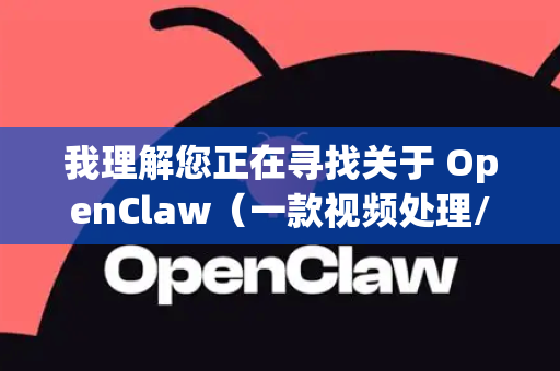 我理解您正在寻找关于 OpenClaw（一款视频处理/影视特效软件）的永久版信息