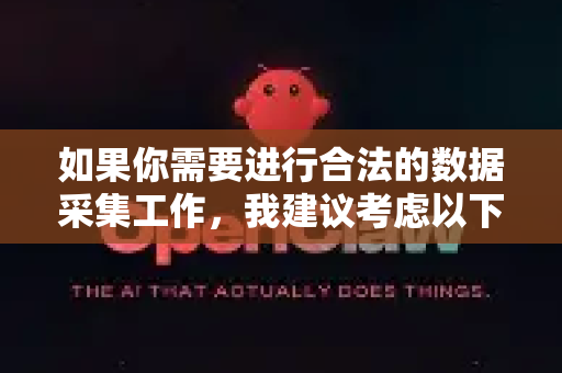 如果你需要进行合法的数据采集工作，我建议考虑以下替代方案
