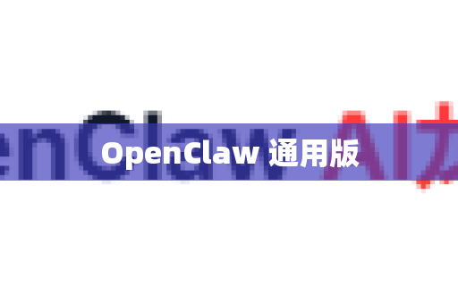 OpenClaw 通用版