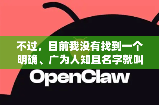 不过，目前我没有找到一个明确、广为人知且名字就叫OpenClaw的知名开源软件的官方便携版本