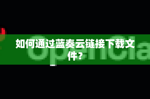 如何通过蓝奏云链接下载文件？