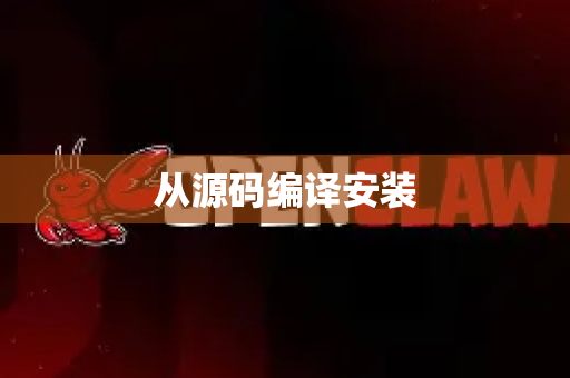 从源码编译安装