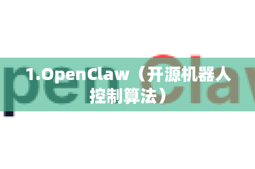 1.OpenClaw（开源机器人控制算法）-第1张图片-OpenClaw 中文站-AI龙虾中文社区