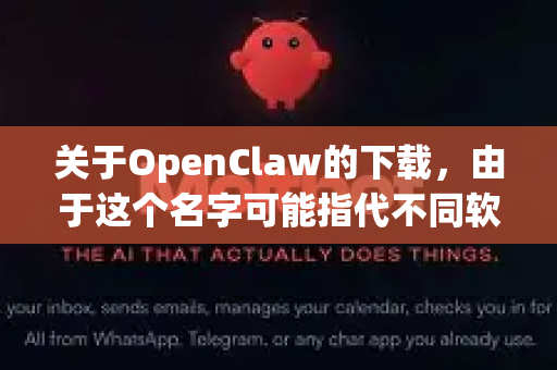 关于OpenClaw的下载，由于这个名字可能指代不同软件（例如游戏修改工具或特定开源项目）我为您梳理几种常见情况和下载方法-第1张图片-OpenClaw 中文站-AI龙虾中文社区
