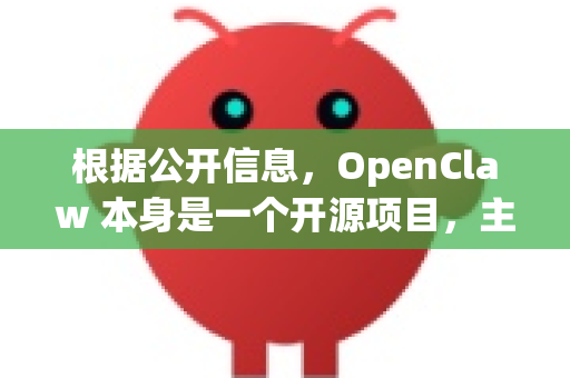 根据公开信息，OpenClaw 本身是一个开源项目，主要用于将网页内容（新闻、博客、文档等）结构化和提取成干净的数据，以便于后续处理和分析。它是一个技术工具，而不是一个直接面向普通用户的商业软件