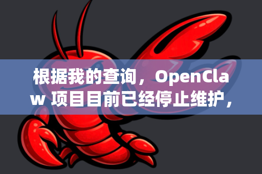根据我的查询，OpenClaw 项目目前已经停止维护，其官方网站也已失效或无法访问