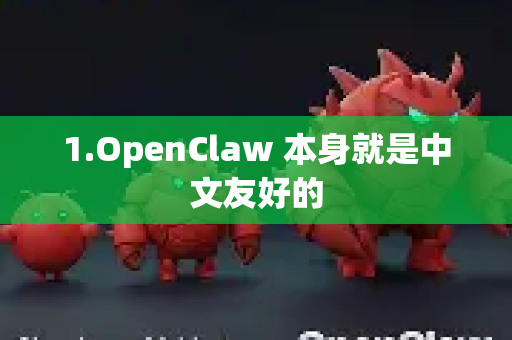 1.OpenClaw 本身就是中文友好的-第1张图片-OpenClaw 中文站-AI龙虾中文社区