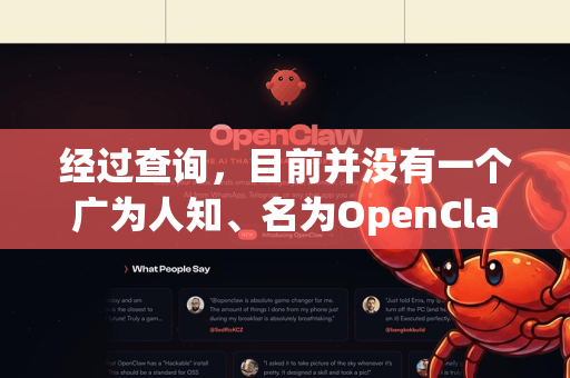 经过查询，目前并没有一个广为人知、名为OpenClaw的官方软件提供专门的电脑（Windows/macOS/Linux）客户端-第1张图片-OpenClaw 中文站-AI龙虾中文社区