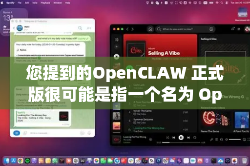 您提到的OpenCLAW 正式版很可能是指一个名为 OpenCLAW 的开源项目或工具的正式发布版本