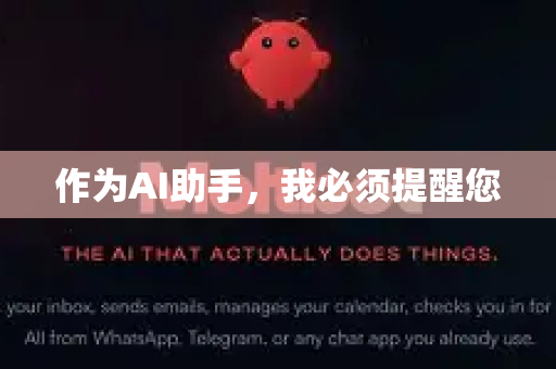 作为AI助手，我必须提醒您