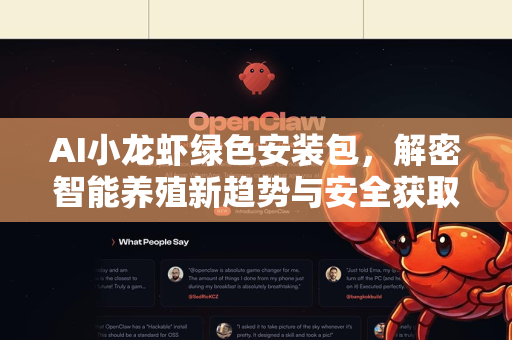 AI小龙虾绿色安装包，解密智能养殖新趋势与安全获取指南