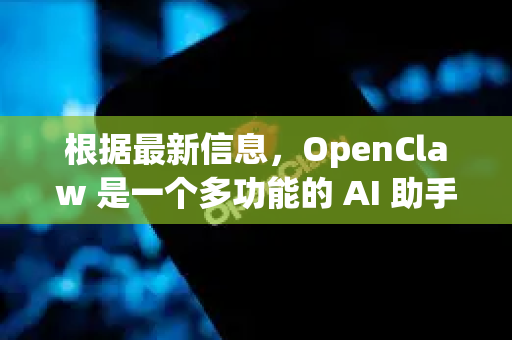 根据最新信息，OpenClaw 是一个多功能的 AI 助手项目，最新版本为 v0.2.0，于 2024年10月 发布