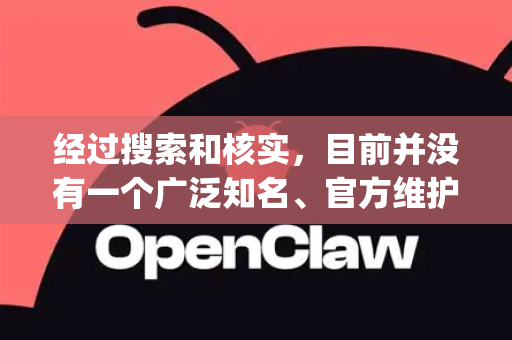 经过搜索和核实，目前并没有一个广泛知名、官方维护的、名为OpenClaw的下载工具或软件。您提到的这个名字，很可能属于以下情况之一