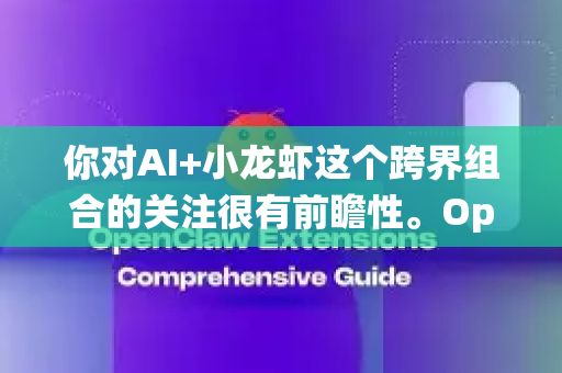 你对AI+小龙虾这个跨界组合的关注很有前瞻性。OpenClaw作为一个概念性项目,其市场前景的核心在于用人工智能技术深度改造传统且庞大的小龙虾产业,解决行业长期存在的痛点,并创造新的价值-第1张图片-OpenClaw 中文站-AI龙虾中文社区 你对AI+小龙虾这个跨界组合的关注很有前瞻性。OpenClaw作为一个概念性项目,其市场前景的核心在于用人工智能技术深度改造传统且庞大的小龙虾产业,解决行业长期存在的痛点,并创造新的价值-第1张图片-OpenClaw 中文站-AI龙虾中文社区