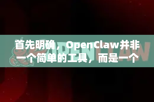 首先明确，OpenClaw并非一个简单的工具，而是一个以AI视觉与机器人技术为核心的小龙虾产业智能化解决方案。它瞄准的是千亿级小龙虾产业中的效率痛点与价值洼地-第1张图片-OpenClaw 中文站-AI龙虾中文社区