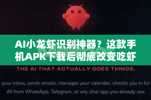 AI小龙虾识别神器？这款手机APK下载后彻底改变吃虾体验！