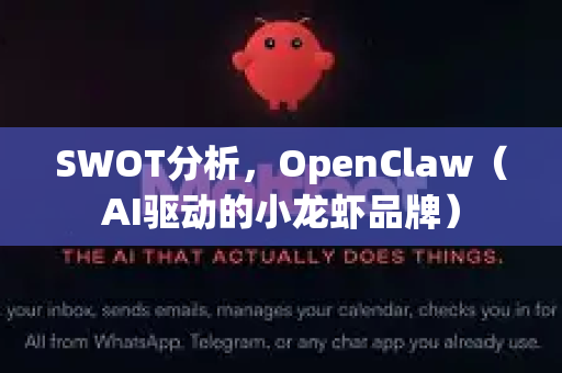 SWOT分析，OpenClaw（AI驱动的小龙虾品牌）