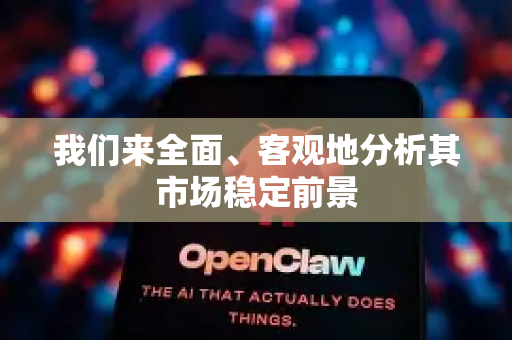 我们来全面、客观地分析其市场稳定前景
