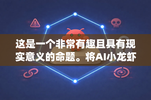 这是一个非常有趣且具有现实意义的命题。将AI小龙虾（智慧水产养殖）与OpenClaw（假设为一个开放技术平台或品牌）结合，探讨其市场危机应对前景，需要从多个维度进行分析