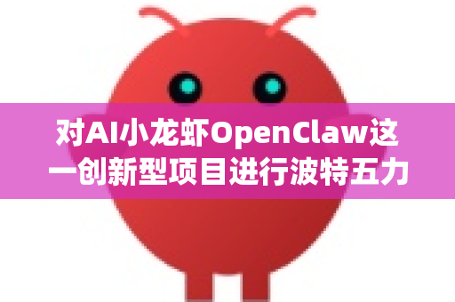 对AI小龙虾OpenClaw这一创新型项目进行波特五力分析，需要先明确其核心定位。假设它是一个利用人工智能和机器人技术实现小龙虾智能分选、加工或养殖的解决方案提供商，其市场前景的五力分析如下