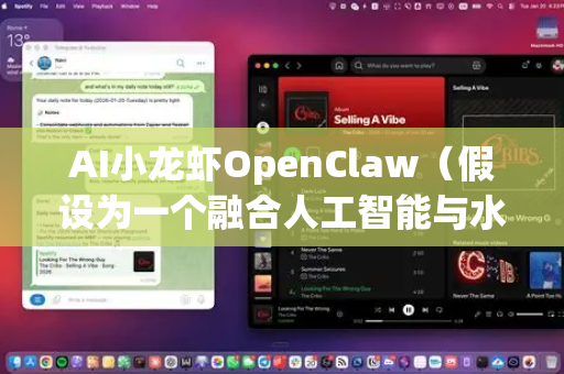 AI小龙虾OpenClaw（假设为一个融合人工智能与水产生态养殖的创新项目）的低碳发展前景非常广阔，它代表了智慧农业与绿色技术结合的重要方向。以下是其关键发展前景与路径分析