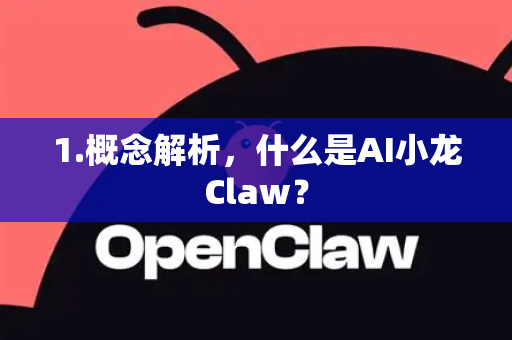 1.概念解析，什么是AI小龙Claw？