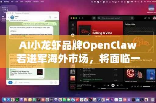 AI小龙虾品牌OpenClaw若进军海外市场，将面临一个机遇与挑战并存的独特赛道。其前景取决于能否精准把握海外市场需求、构建差异化优势并有效执行本地化战略。以下是对其竞争前景的深入分析