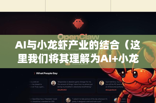 AI与小龙虾产业的结合（这里我们将其理解为AI+小龙虾产业的数字化应用，OpenClaw可视为一个象征性名称）拥有非常广阔和具体的应用前景。这不仅仅是概念炒作，而是能切实解决该传统行业痛点的技术革新