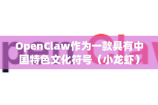 OpenClaw作为一款具有中国特色文化符号（小龙虾）的AI产品，在海外市场进行文化适应时既面临独特挑战，也蕴含创新机遇。以下是综合前景分析