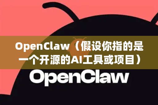 OpenClaw（假设你指的是一个开源的AI工具或项目）的替代品通常指其他AI开发框架、平台或服务。要分析其替代品的优势与前景，我们可以从几个维度展开