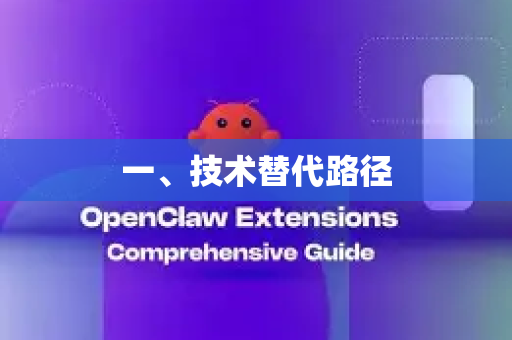 一、技术替代路径