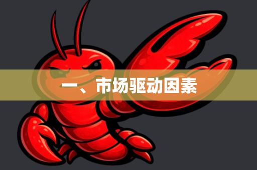 一、市场驱动因素