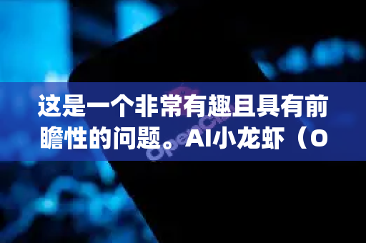 这是一个非常有趣且具有前瞻性的问题。AI小龙虾（OpenClaw）作为一个定位在AIOps领域的专注、开源项目，其潜在的替代品可以从多个维度来探讨。我们来系统分析一下这些替代品的劣势和前景