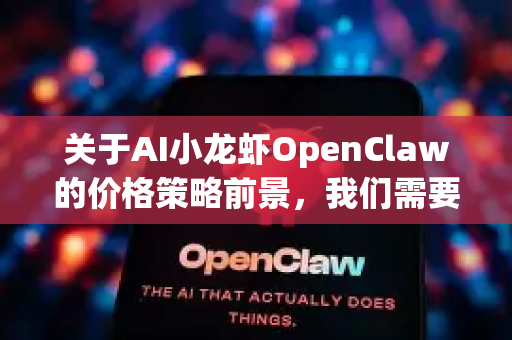 关于AI小龙虾OpenClaw的价格策略前景，我们需要从技术价值、市场定位、行业趋势和潜在挑战几个维度进行分析。以下是对其前景的综合性评估