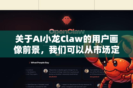 关于AI小龙Claw的用户画像前景，我们可以从市场定位、目标用户、应用场景及未来趋势等多个维度进行分析。以下是一个综合展望